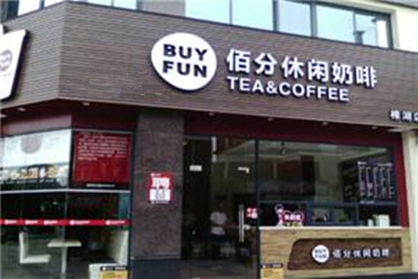 BUYFUN佰分休闲奶茶咖啡加盟