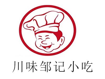 川味邹记小吃