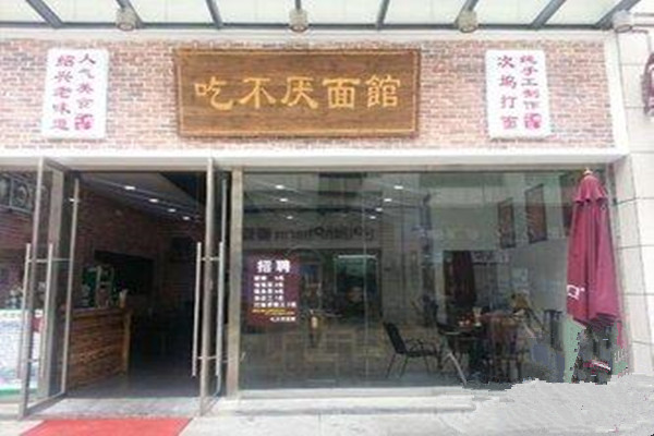 吃不厌面馆加盟费