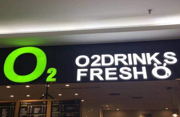 O2小氧鲜榨果汁加盟费