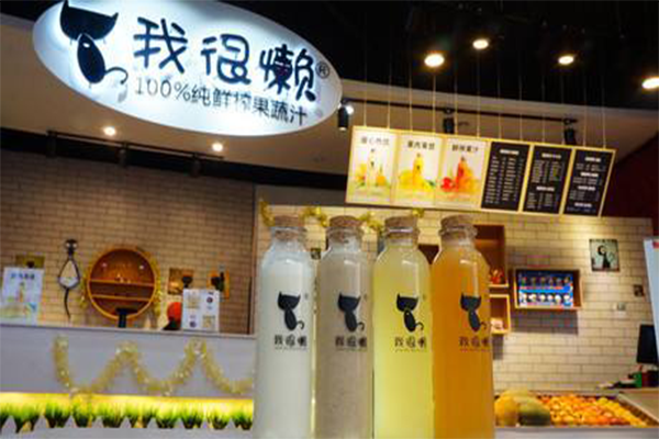 我很懒鲜榨果汁