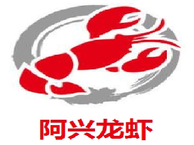 阿兴龙虾加盟