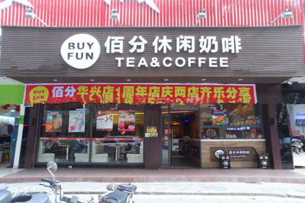 BUYFUN佰分休闲奶茶咖啡加盟费