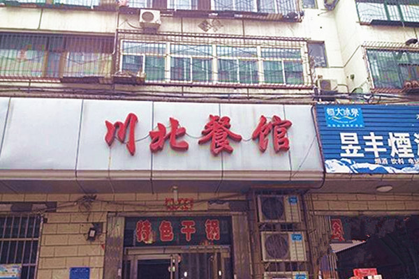 川北饭店加盟费