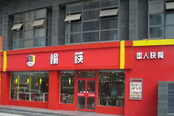 重庆愉筷国人快餐