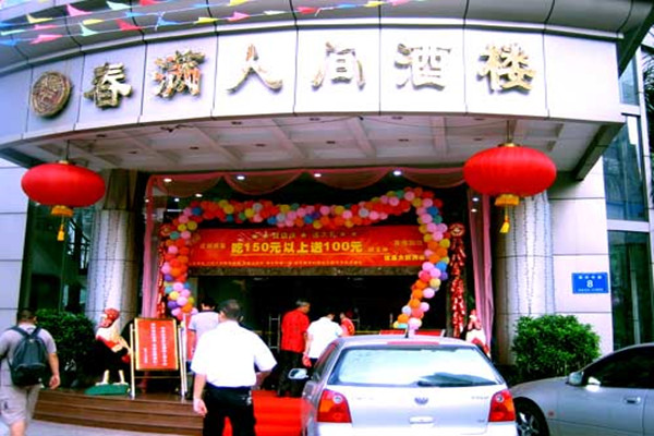 春满人间酒楼