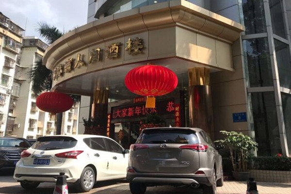 春满人间酒楼