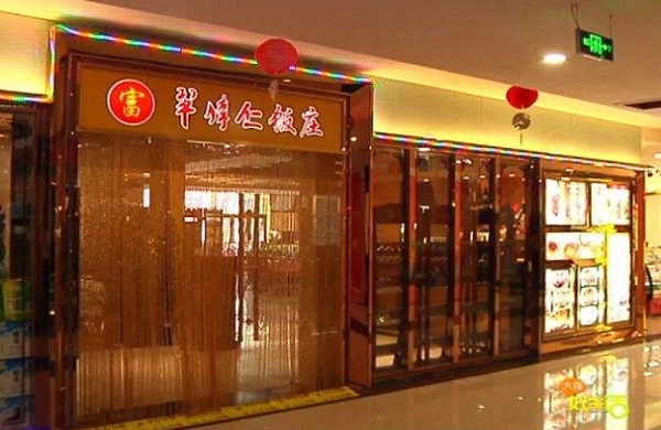 牟传仁饭庄
