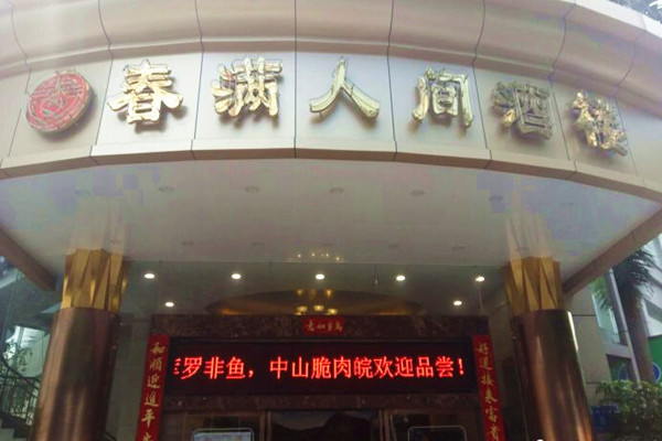 春满人间酒楼