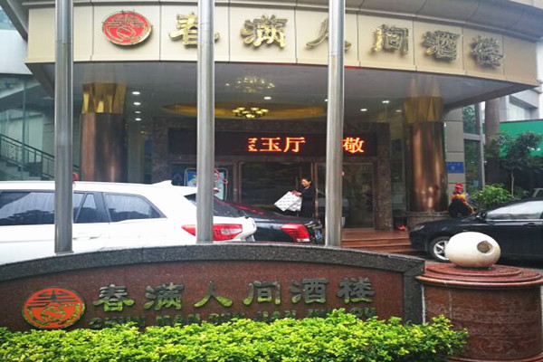 春满人间酒楼
