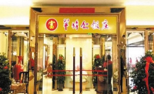 牟传仁饭庄
