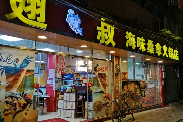 翅叔海味桑拿火锅店加盟费