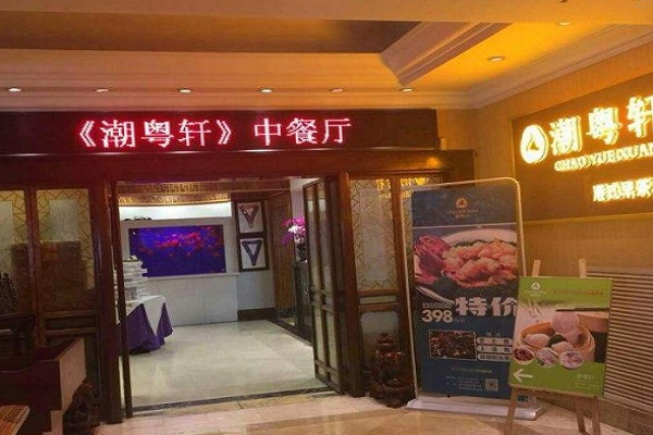 潮粤轩加盟费