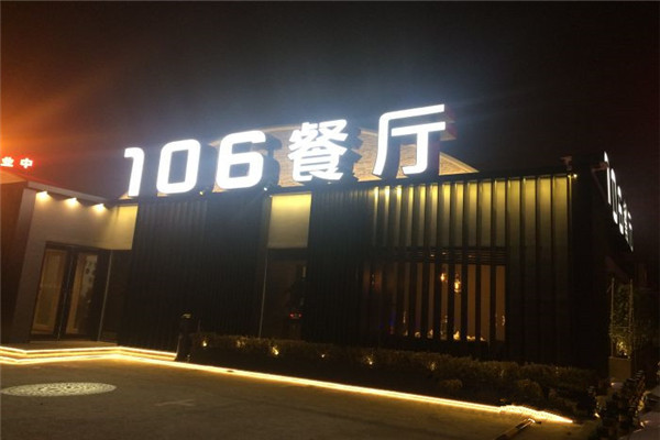 106餐厅加盟费