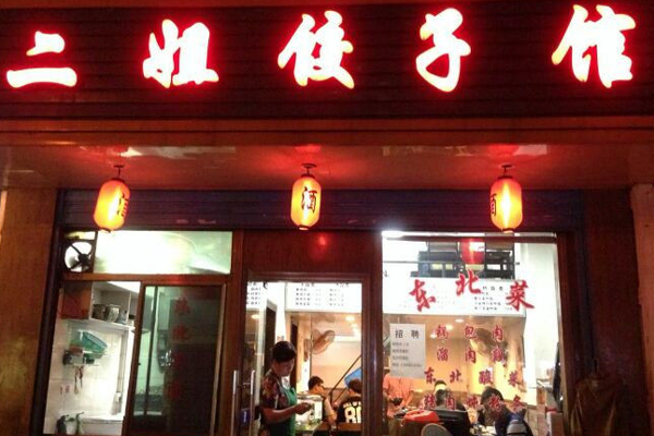 二姐饺子馆