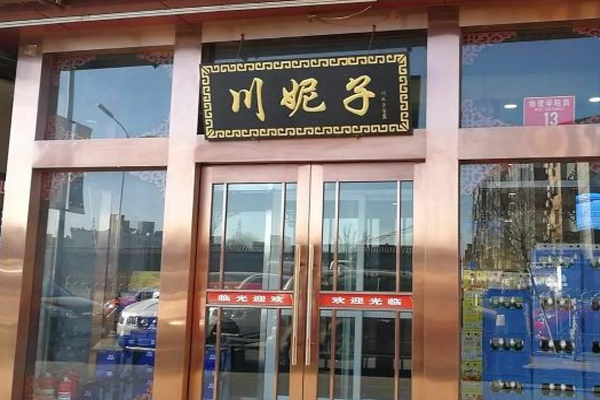 川妮子重庆鸳鸯火锅城加盟费