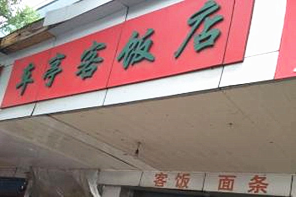 车亭客饭店加盟费