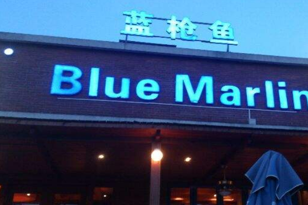 蓝枪鱼西餐酒吧