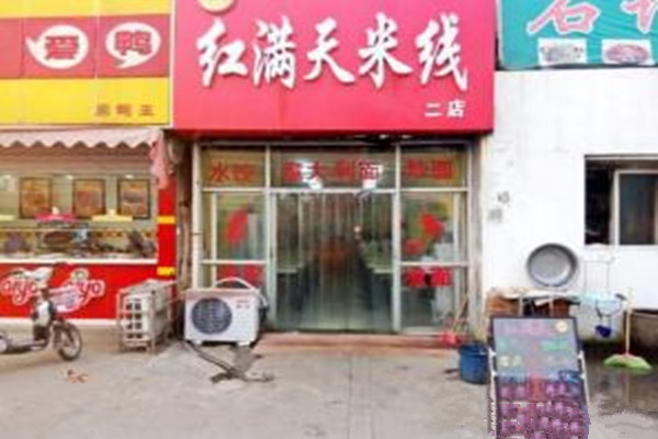 红满天米线