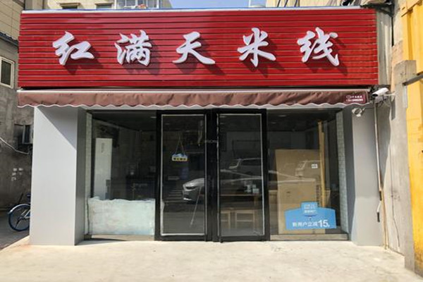 红满天米线