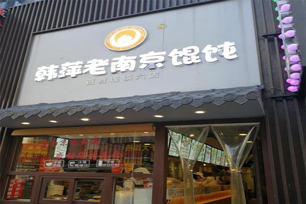 韩萍老南京馄饨