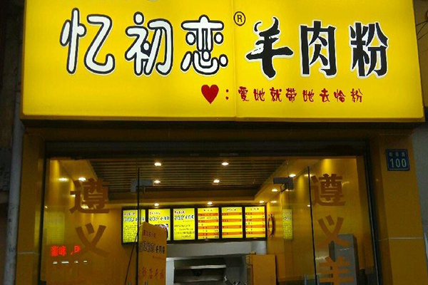 忆初恋羊肉粉