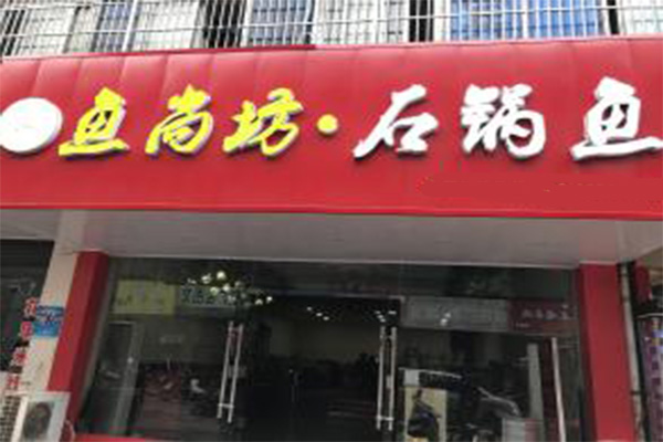 鱼尚坊石锅鱼加盟费
