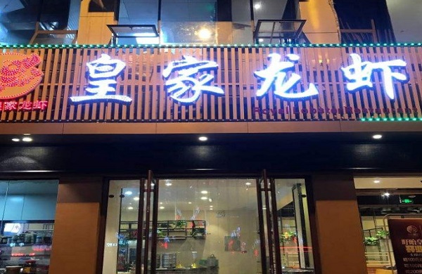 皇家龙虾加盟
