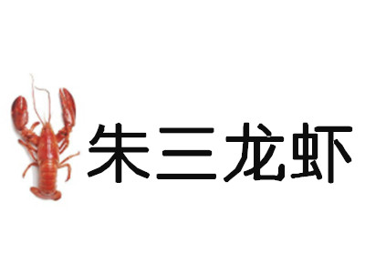 朱三龙虾加盟