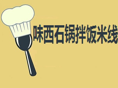 味西石锅拌饭米线加盟费