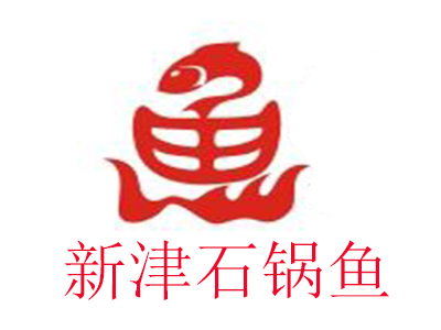 新津石锅鱼加盟