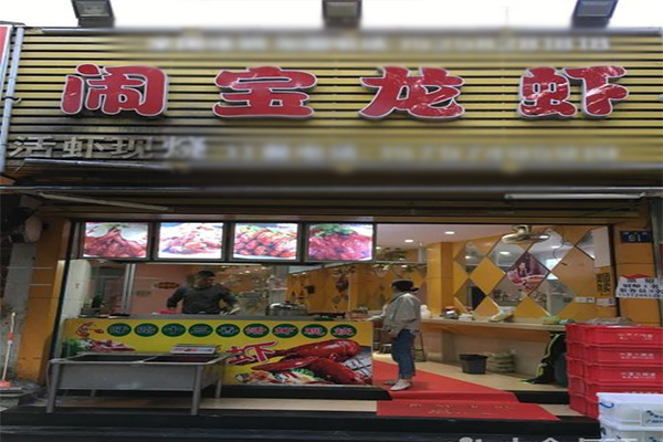 闹宝龙虾