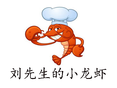 刘先生的小龙虾加盟