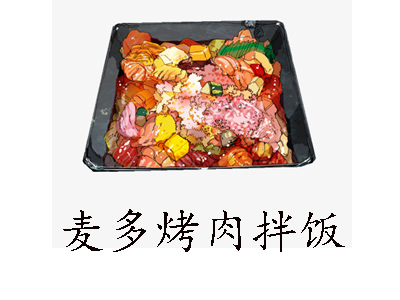 麦多烤肉拌饭