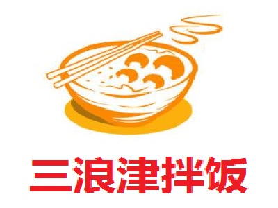 三浪津拌饭加盟费