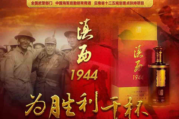 滇西1944白酒