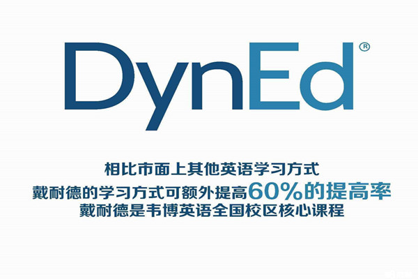 戴耐德英语
