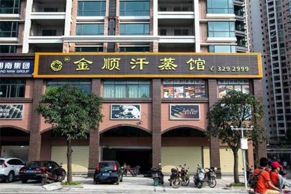 金顺汗蒸