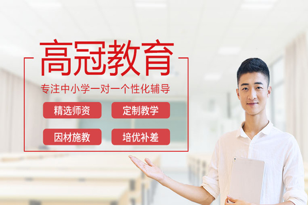 高冠教育
