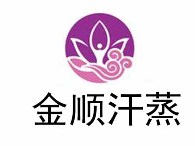 金顺汗蒸加盟电话