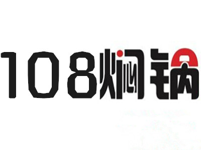 108焖锅加盟费