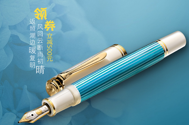 公爵钢笔