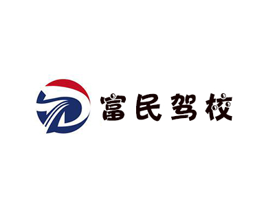 富民驾校加盟