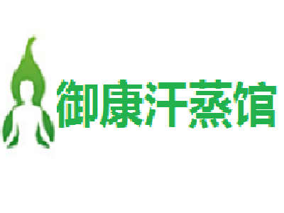 御康汗蒸馆加盟电话