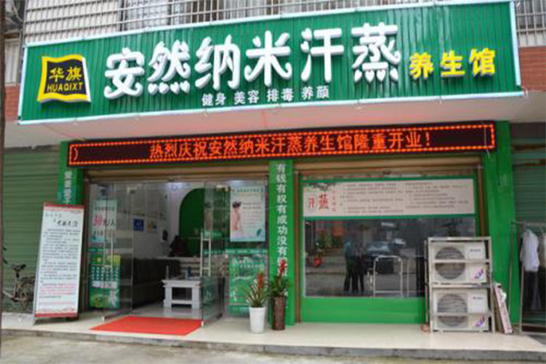 华旗安然纳米汗蒸