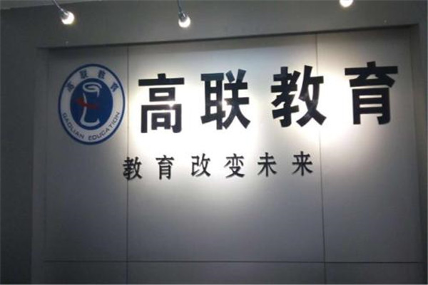 高联教育