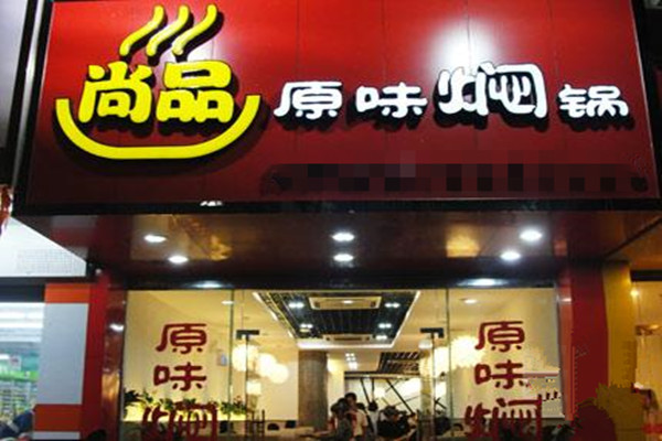 尚品焖锅