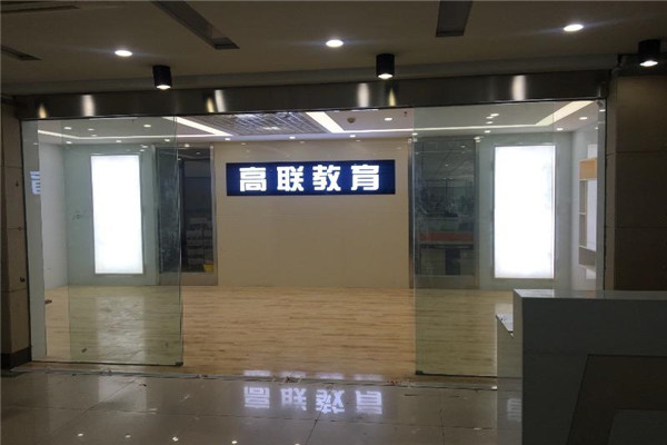 高联教育