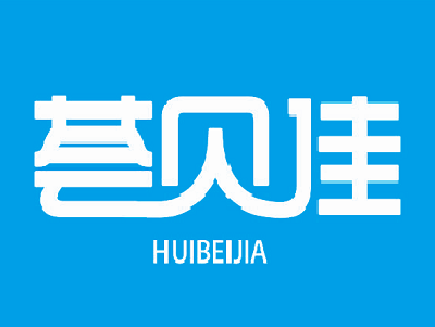荟贝佳加盟费