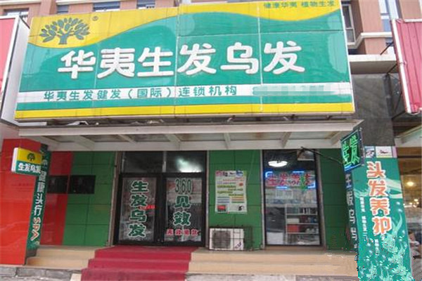 华夷生发